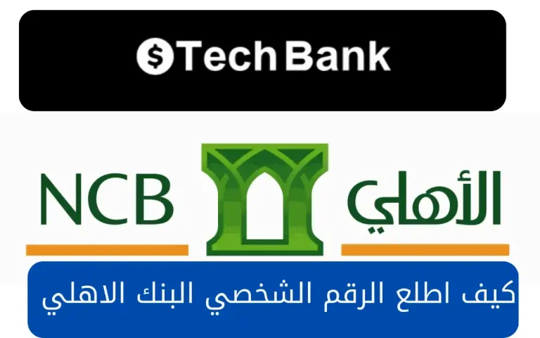 كيف اطلع الرقم الشخصي البنك الاهلي