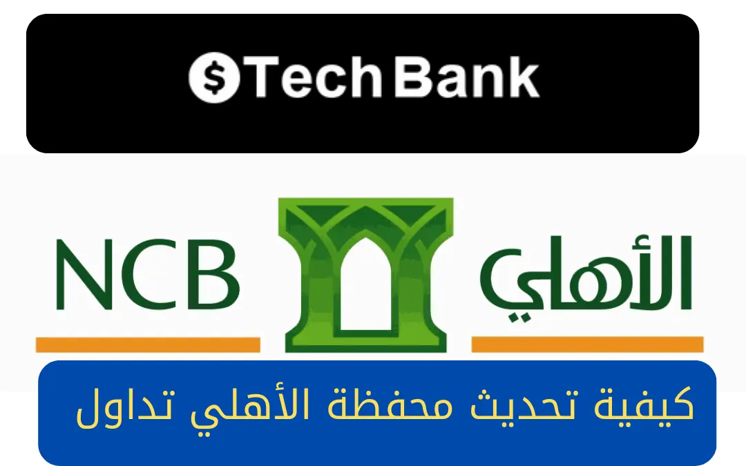 طريقة تحديث الأهلي كابيتال