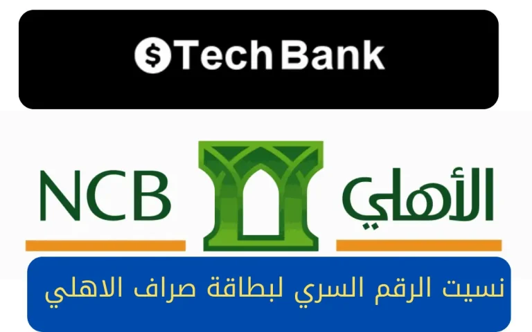 نسيت الرقم السري لبطاقة صراف الاهلي