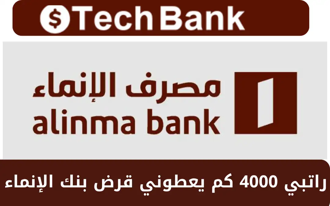 راتبي 4000 كم يعطوني قرض بنك الإنماء