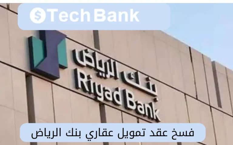 فسخ عقد تمويل عقاري بنك الرياض