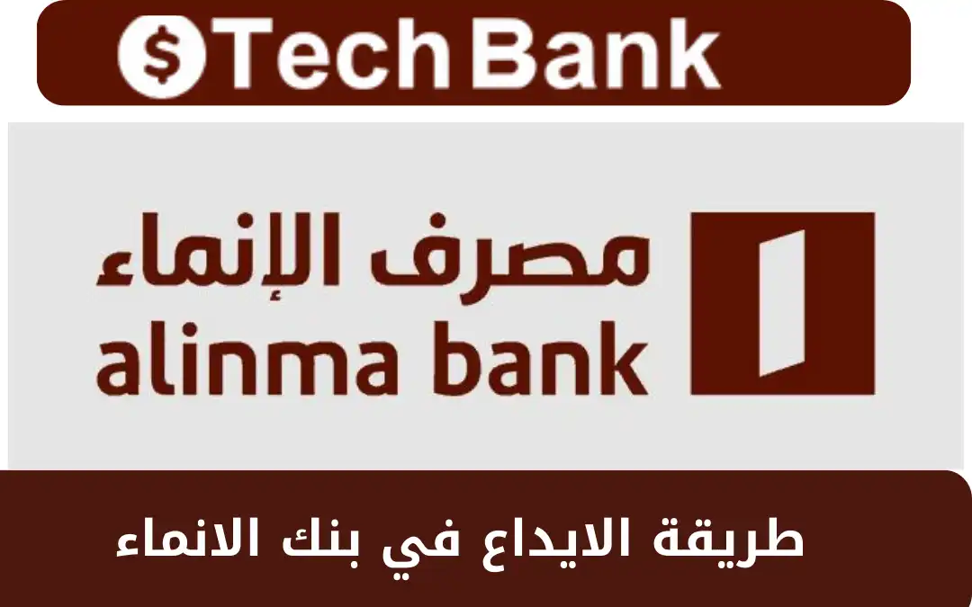 طريقة الايداع في بنك الانماء
