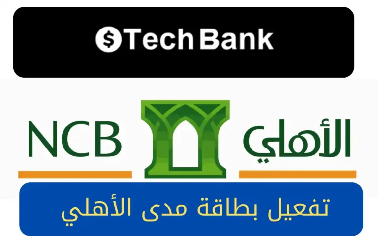 تفعيل بطاقة مدى الأهلي