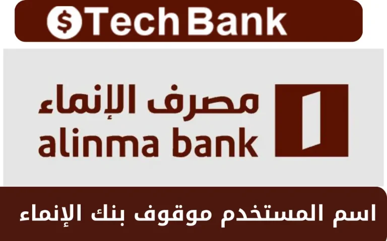 اسم المستخدم موقوف بنك الإنماء