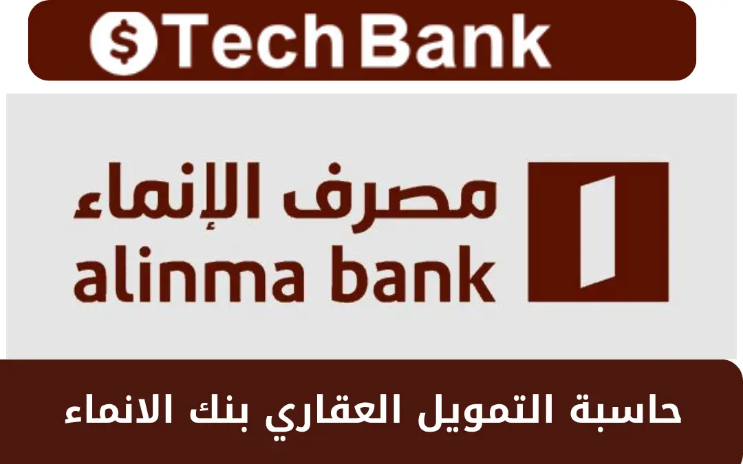حاسبة التمويل العقاري بنك الانماء