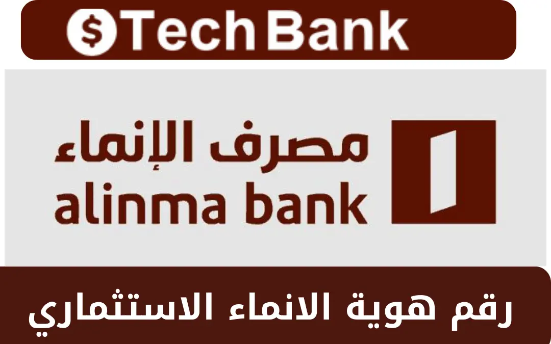 رقم هوية الانماء الاستثماري