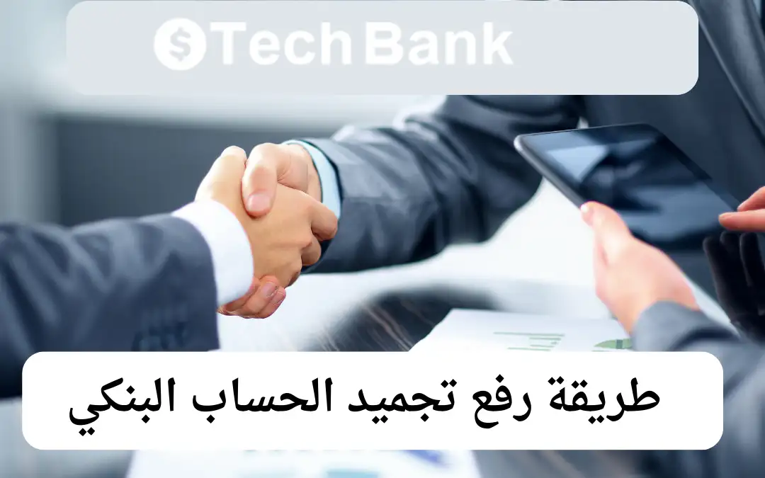 طريقة رفع تجميد الحساب البنكي
