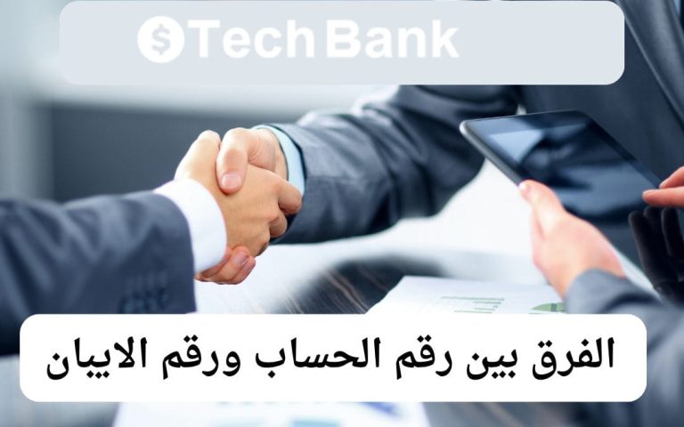 الفرق بين رقم الحساب ورقم الايبان