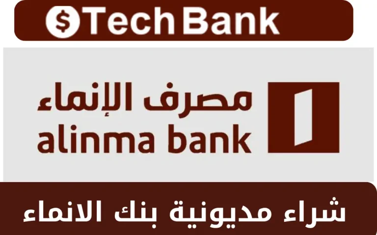 شراء مديونية بنك الانماء