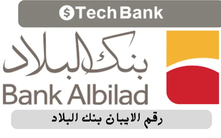 رقم الايبان بنك البلاد