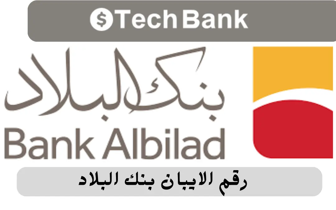 رقم الايبان بنك البلاد