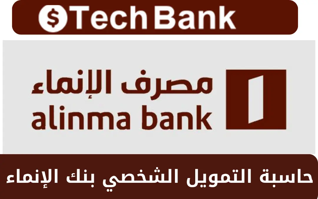 حاسبة التمويل الشخصي بنك الإنماء