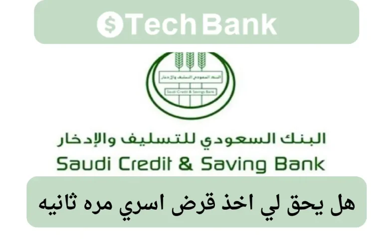 هل يحق لي اخذ قرض اسري مره ثانيه