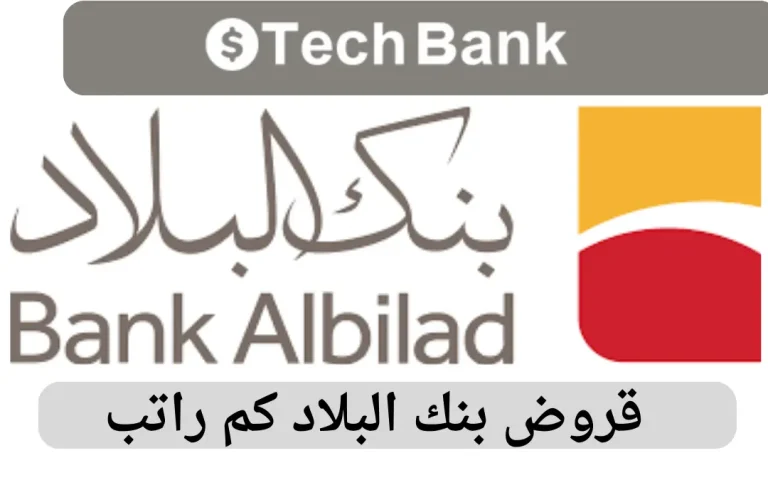 قروض بنك البلاد كم راتب