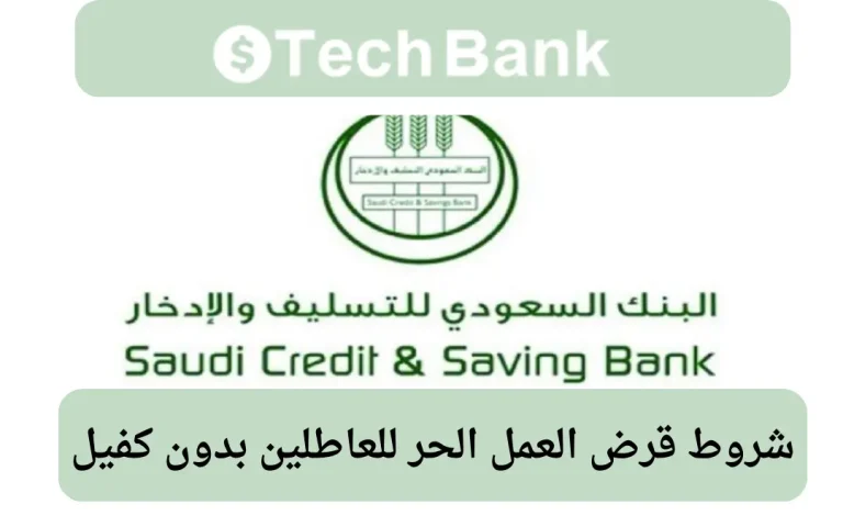 شروط قرض العمل الحر للعاطلين بدون كفيل