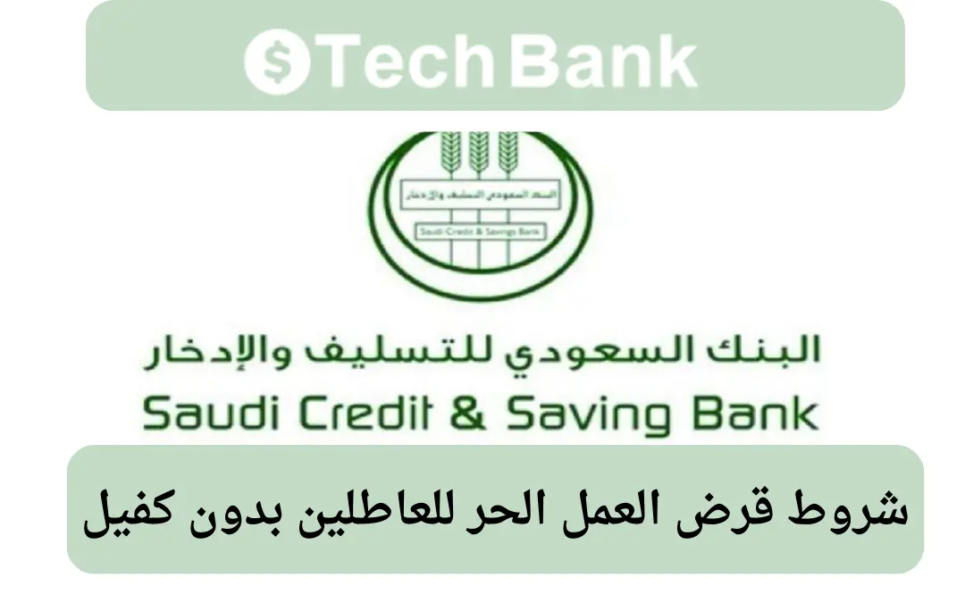 شروط قرض العمل الحر للعاطلين بدون كفيل