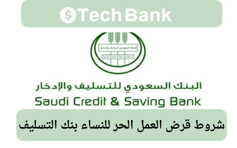 شروط قرض العمل الحر للنساء بنك التسليف