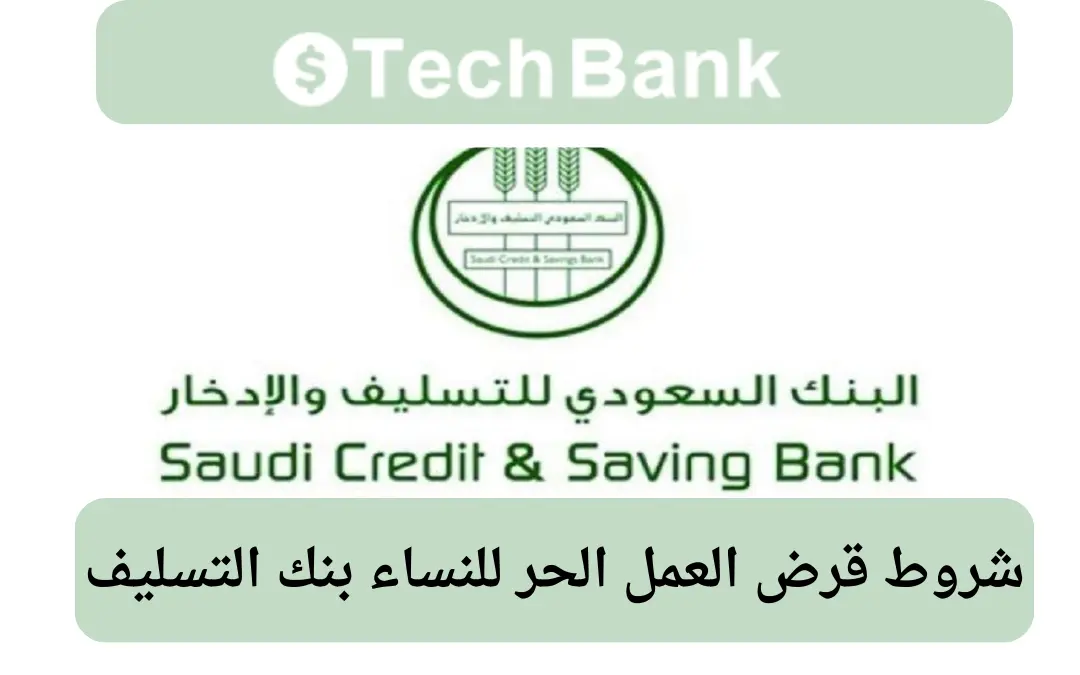 شروط قرض العمل الحر للنساء بنك التسليف