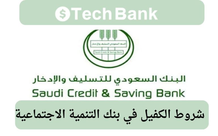 شروط الكفيل في بنك التنمية الاجتماعية