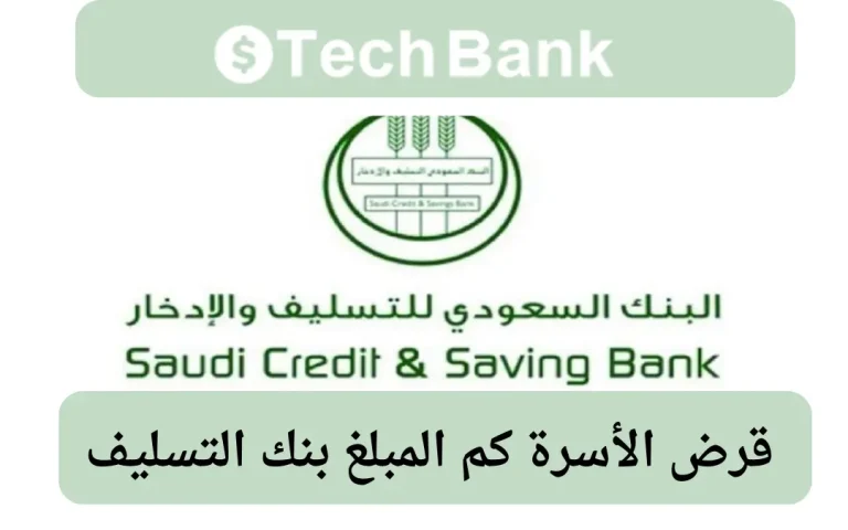 قرض الأسرة كم المبلغ بنك التسليف