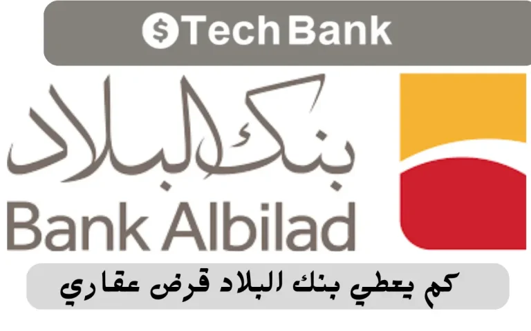 كم يعطي بنك البلاد قرض عقاري