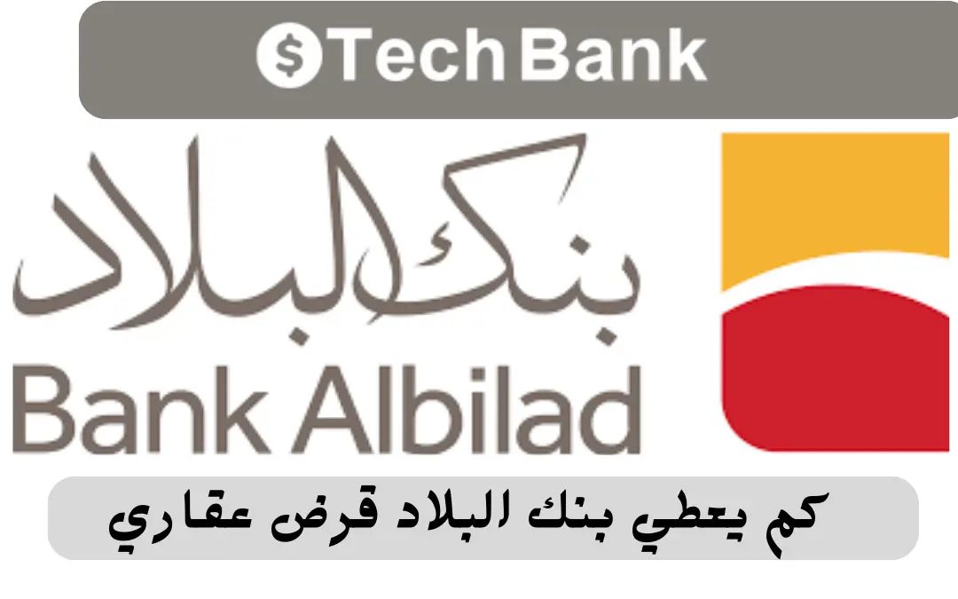كم يعطي بنك البلاد قرض عقاري