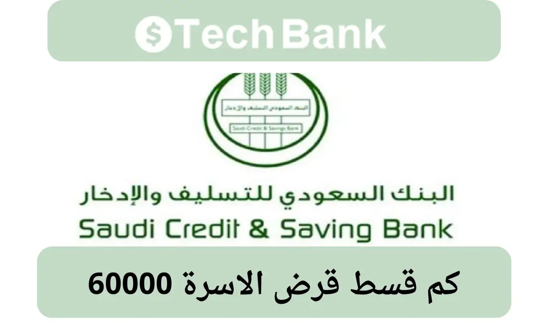 كم قسط قرض الاسرة 60000