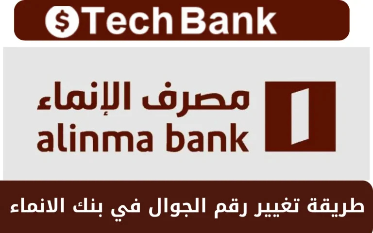طريقة تغيير رقم الجوال في بنك الانماء