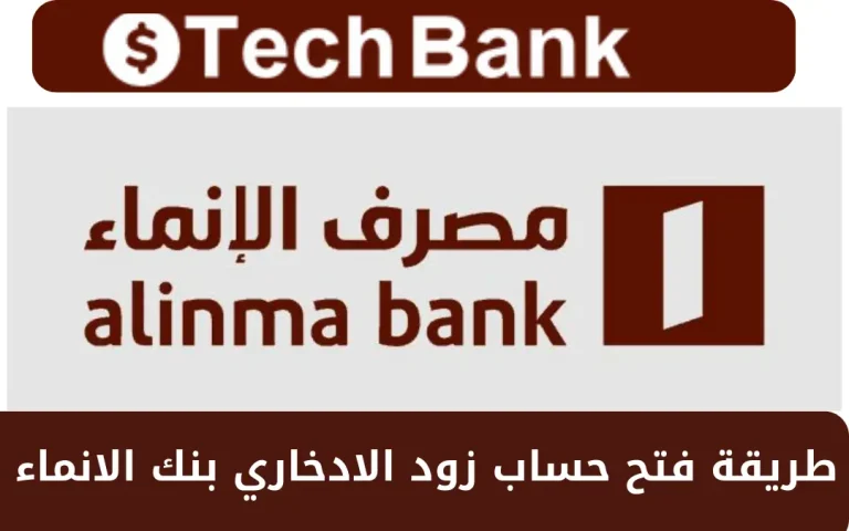 طريقة فتح حساب زود الادخاري بنك الانماء