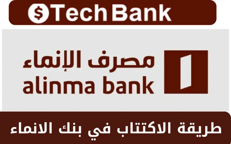 طريقة الاكتتاب في بنك الانماء