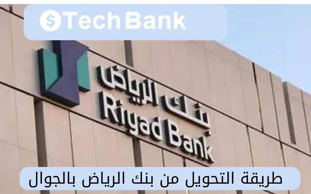 طريقة التحويل من بنك الرياض بالجوال