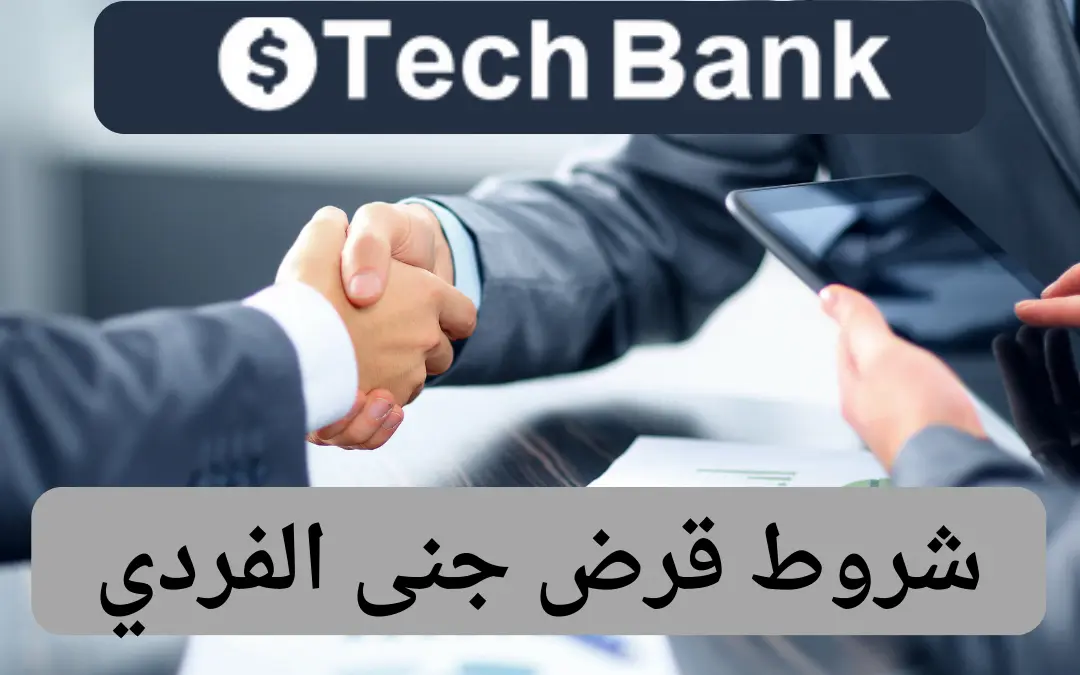شروط قرض جنى الفردي