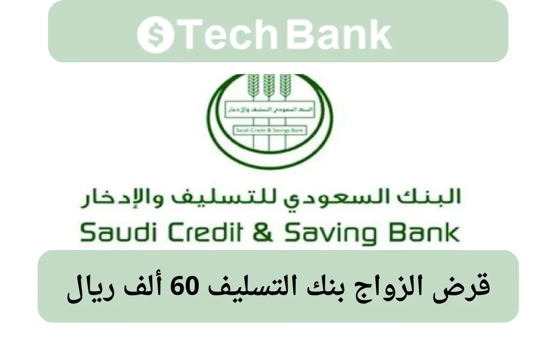 قرض الزواج بنك التسليف 60 ألف ريال