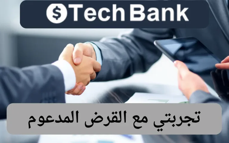 تجربتي مع القرض المدعوم