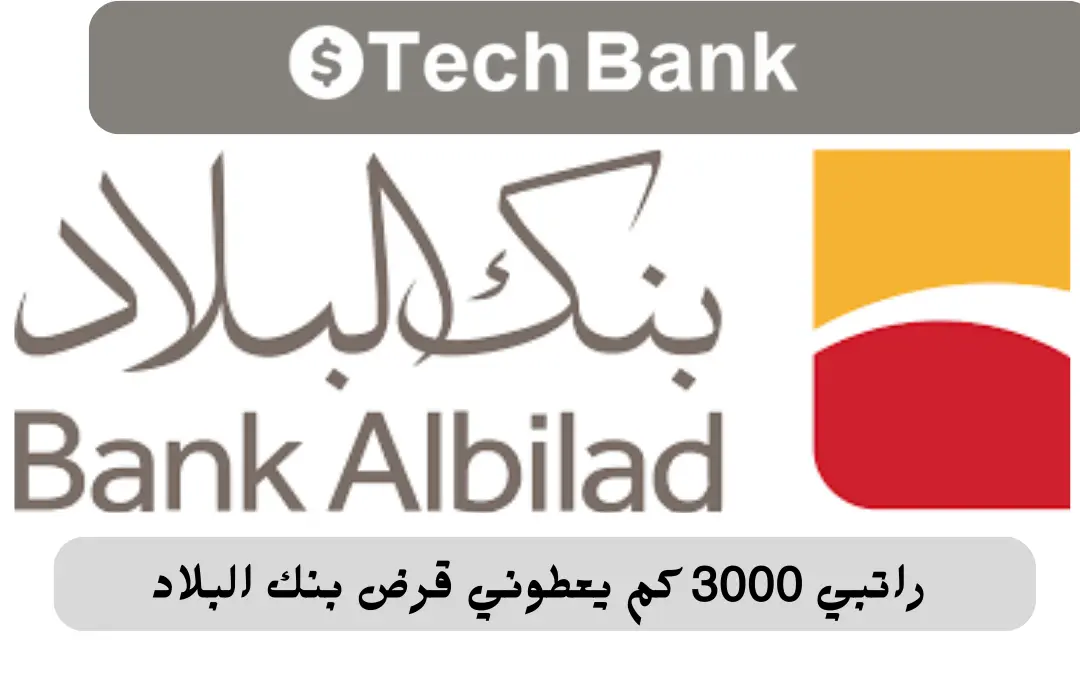 راتبي 3000 كم يعطوني قرض بنك البلاد