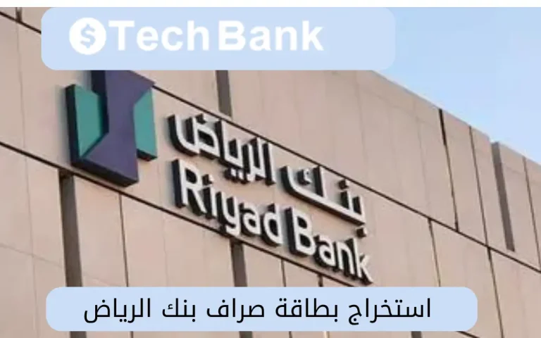 استخراج بطاقة صراف بنك الرياض