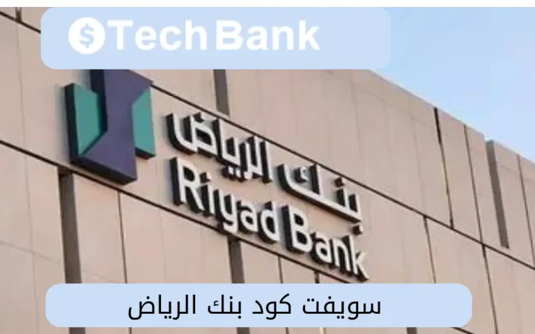 سويفت كود بنك الرياض