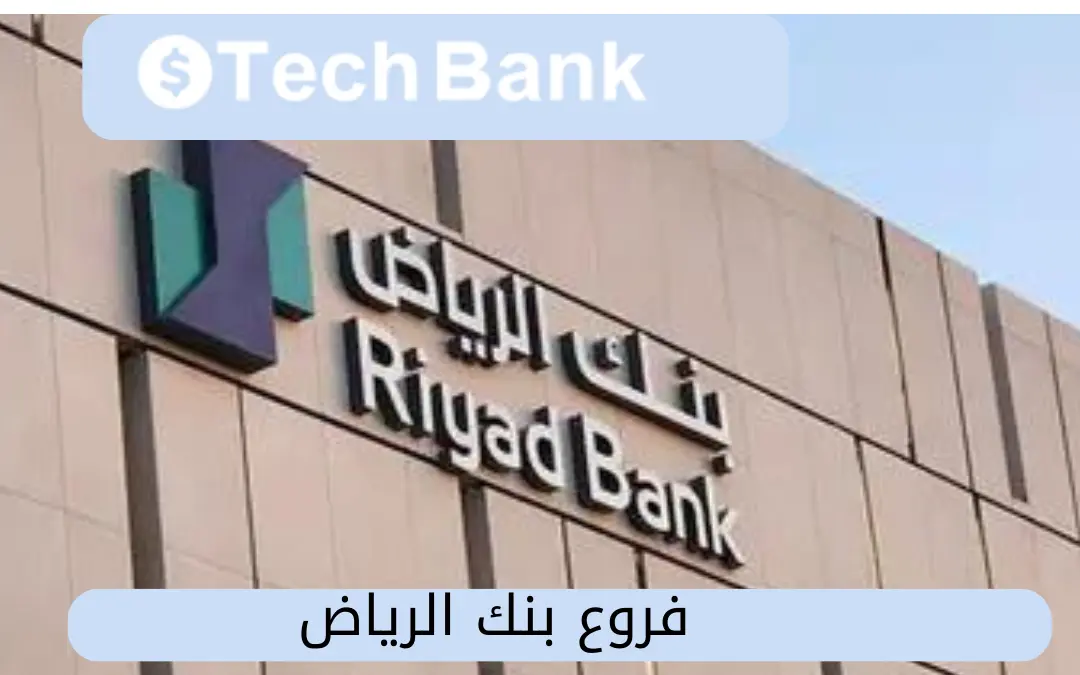 فروع بنك الرياض