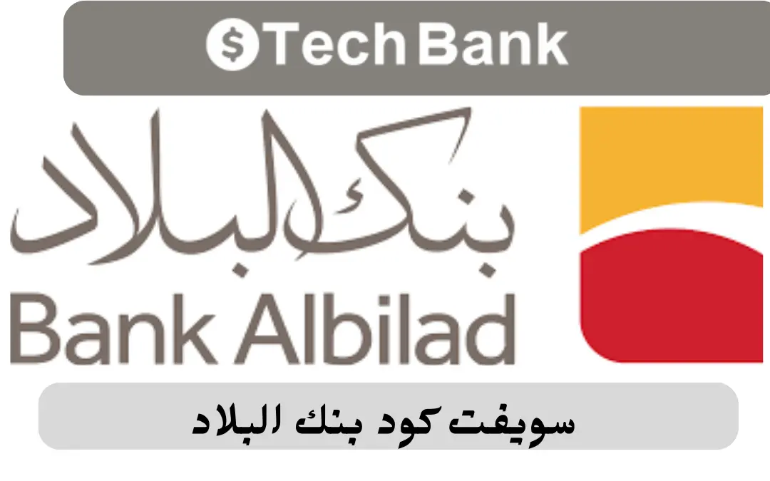 سويفت كود بنك البلاد