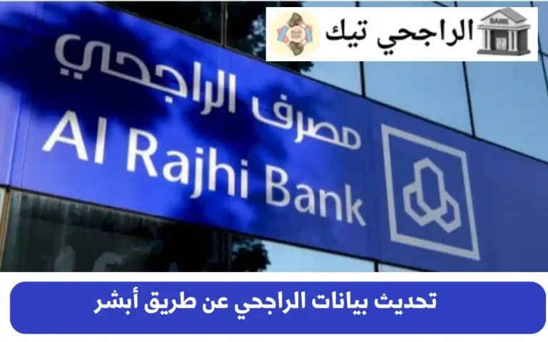 تحديث بيانات الراجحي عن طريق أبشر