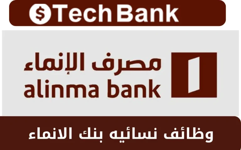 وظائف نسائيه بنك الانماء