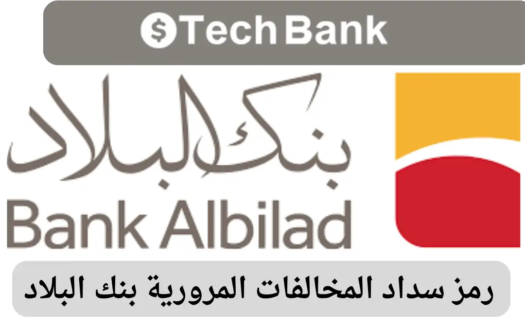 رمز سداد المخالفات المرورية بنك البلاد
