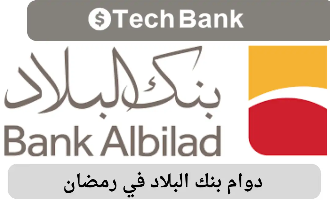دوام بنك البلاد في رمضان
