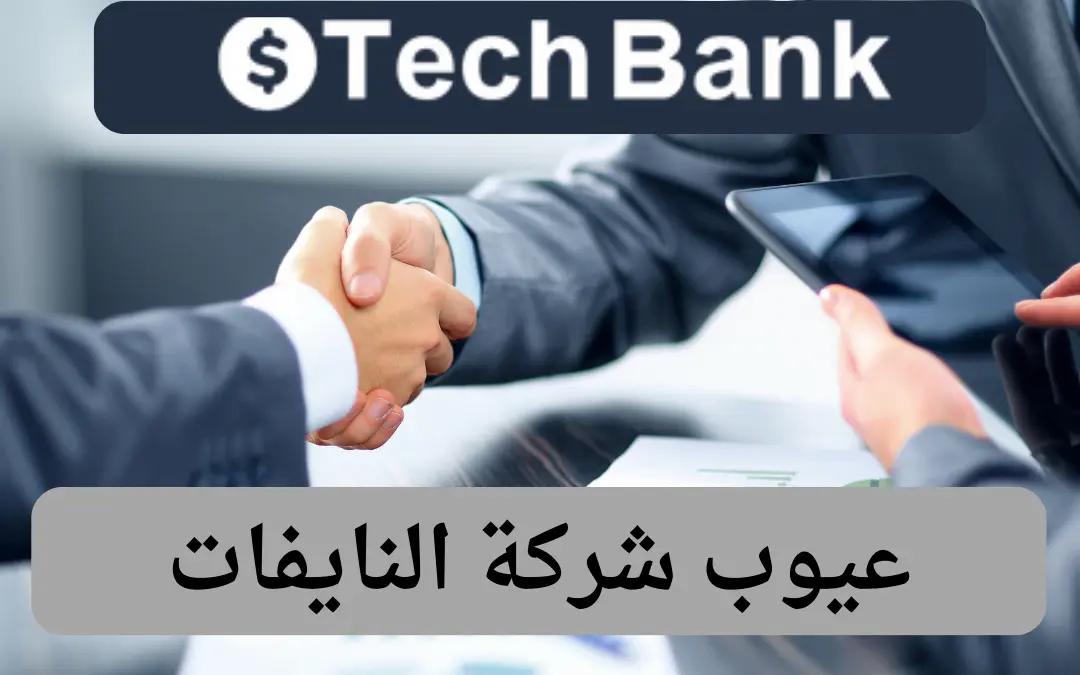 عيوب شركة النايفات