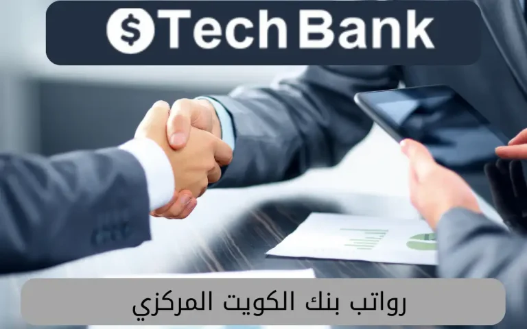 رواتب بنك الكويت المركزي