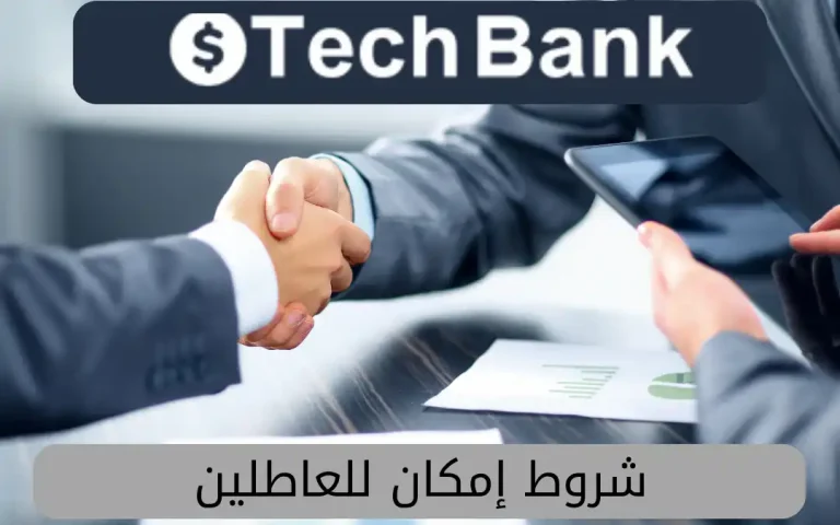 شروط إمكان للعاطلين