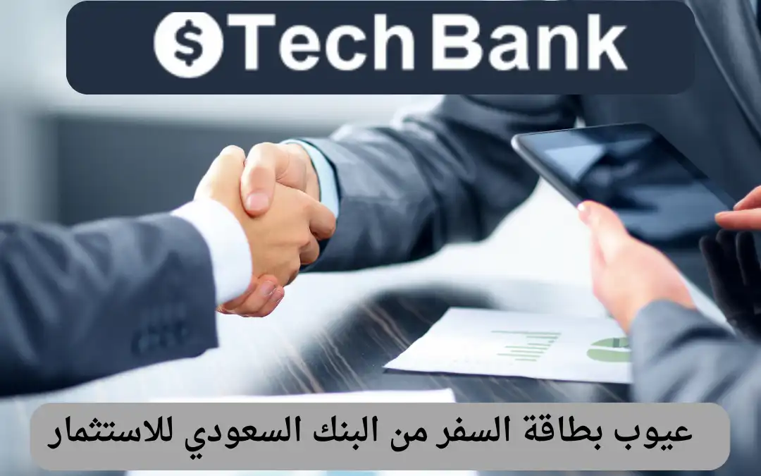 عيوب بطاقة السفر من البنك السعودي للاستثمار