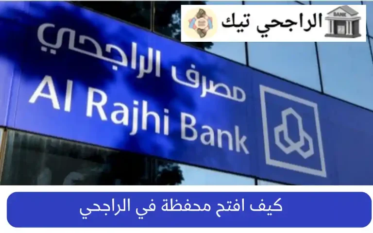 كيف افتح محفظة في الراجحي