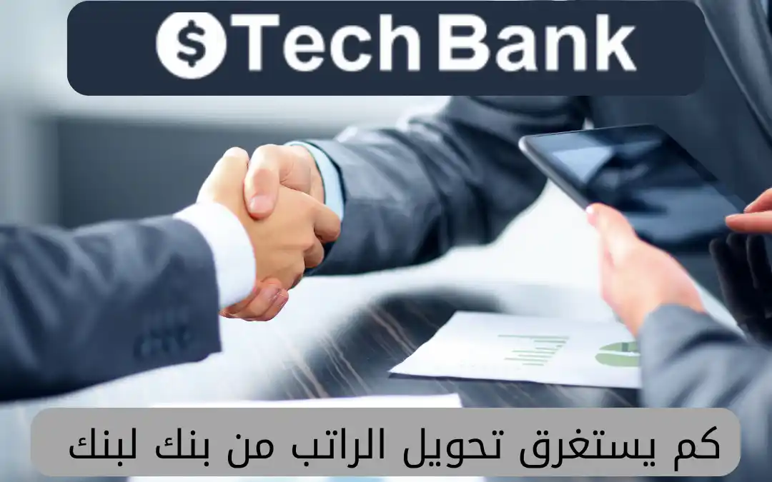 كم يستغرق تحويل الراتب من بنك لبنك