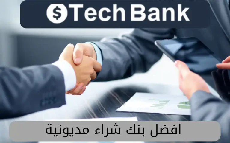 افضل بنك شراء مديونية